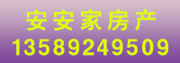 安安家房產(chǎn).jpg
