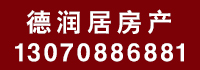 德潤(rùn)居房產(chǎn).jpg