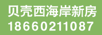 貝殼西海岸新房.jpg