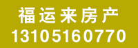 福運(yùn)來房產(chǎn).jpg